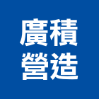 廣積營造有限公司,丙等