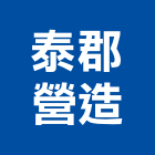 泰郡營造有限公司,丙等