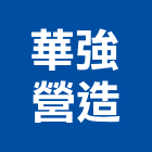 華強營造有限公司,桃園市未分類其他專門營造營造,營造工