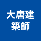 大唐建築師事務所,台北建築組件製
