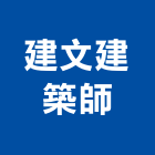 建文建築師事務所,台北建築師事務所