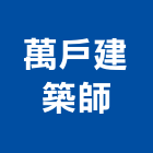 萬戶建築師事務所,台北建築物拆除拆除工程,房屋拆除,拆除工,鐵皮屋拆除
