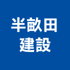 半畝田建設股份有限公司,雲林縣開發