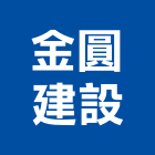 金圓建設股份有限公司,建築組件建築,建築工程,建築材料,綠建築
