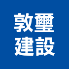 敦璽建設股份有限公司,高雄土地混凝土地坪,土地變更,土地公廟,土地整合