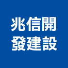兆信開發建設股份有限公司,高雄開發