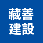 藏善建設股份有限公司,高雄土地混凝土地坪,土地變更,土地公廟,土地整合