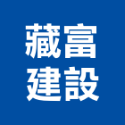 藏富建設股份有限公司,藏富