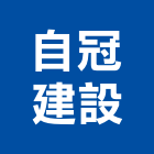 自冠建設股份有限公司,參與建案
