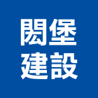閎堡建設股份有限公司,高雄市都市