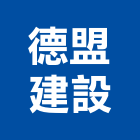 德盟建設股份有限公司,高雄市建案參與建案,建案公設