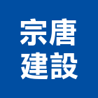宗唐建設股份有限公司,參與建案