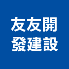 友友開發建設股份有限公司,參與建案