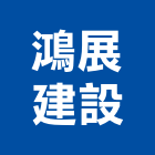 鴻展建設股份有限公司,參與建案