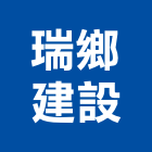瑞鄉建設股份有限公司,高雄市未分類其他建材批發