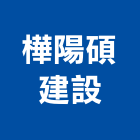 樺陽碩建設股份有限公司,參與建案