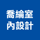 喬綸室內設計工程行,新北市室內設計室內裝潢工程,室內空間,室內工程,室內隔間