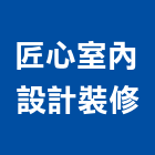 匠心室內設計裝修工作室,高雄裝潢工程景觀工程,道路工程,工程告示牌,油漆工程