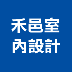 禾邑室內設計有限公司,桃園市室內裝潢工程景觀工程,道路工程,工程告示牌,油漆工程