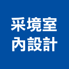 采境室內設計有限公司,新竹縣裝潢工程裝潢,景觀工程,道路工程,工程告示牌