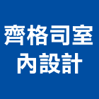 齊格司室內設計有限公司,新竹縣裝潢工程裝潢,景觀工程,道路工程,工程告示牌