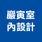 巖寅室內設計工作室,桃園室內油漆油漆,油漆粉刷,油漆工,裝潢油漆