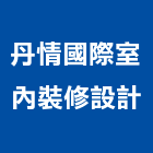 丹情國際室內裝修設計有限公司,新北市翻新
