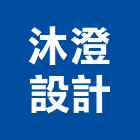 沐澄設計有限公司,規劃施工工程施工,施工圖,施工架,施工品質