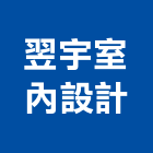 翌宇室內設計有限公司,桃園市室內裝修室內裝潢工程,室內空間,室內工程,室內隔間