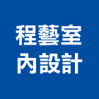 程藝室內設計工程行,批發