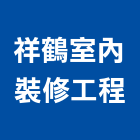 祥鶴室內裝修工程有限公司,台南工程燈具照明燈具,戶外燈具,日光燈具,工程燈具