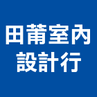田莆室內設計行,台中市辦公室辦公桌,辦公椅,辦公傢俱,辦公空間