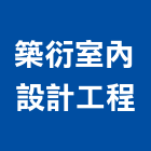 築衍室內設計工程有限公司,台中市裝潢工程裝潢,景觀工程,道路工程,工程告示牌