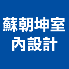 蘇朝坤室內設計有限公司,台中市室內裝潢工程景觀工程,道路工程,工程告示牌,油漆工程