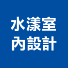 水漾室內設計有限公司,新北市室內設計室內裝潢工程,室內空間,室內工程,室內隔間