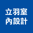 立羽室內設計有限公司,空間規劃室內空間,辦公空間,空間照明,空間桁架