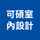 可碩室內設計有限公司,台中市室內裝潢工程景觀工程,道路工程,工程告示牌,油漆工程