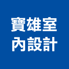 寶雄室內設計工程行,台中市室內裝潢工程景觀工程,道路工程,工程告示牌,油漆工程
