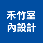 禾竹室內設計有限公司,台中市室內裝潢工程景觀工程,道路工程,工程告示牌,油漆工程
