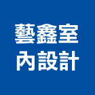 藝鑫室內設計有限公司,新北市室內裝潢工程景觀工程,道路工程,工程告示牌,油漆工程