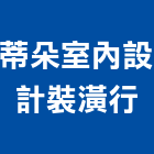 蒂朵室內設計裝潢行,南投室內外拆除拆除工程,房屋拆除,拆除工,鐵皮屋拆除