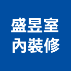 盛昱室內裝修有限公司,台中市室內裝潢工程景觀工程,道路工程,工程告示牌,油漆工程