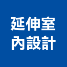 延伸室內設計工作室,電信線路工程景觀工程,道路工程,工程告示牌,油漆工程