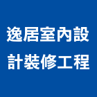 逸居室內設計裝修工程,室內設計裝修工程景觀工程,道路工程,工程告示牌,油漆工程