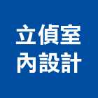 立偵室內設計工作室,嘉義縣室內設計室內裝潢工程,室內空間,室內工程,室內隔間