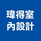 瑋得室內設計有限公司,國產家用家具批發國產磁磚,國產文化石,國產石片