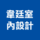 韋廷室內設計工作室,窗紗藝術窗紗,窗簾窗紗