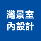 灣景室內設計工作室,宜蘭室內外拆除拆除工程,房屋拆除,拆除工,鐵皮屋拆除