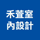 禾萓室內設計有限公司,台北市國產家用家具批發國產磁磚,國產文化石,國產石片