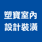塑寶室內設計裝潢工程行,宜蘭縣室內裝潢工程景觀工程,道路工程,工程告示牌,油漆工程